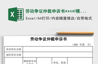 2025劳动争议仲裁申诉书excel模板