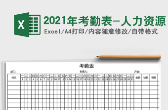 2025年考勤表-人力资源