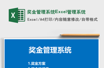 奖金管理系统下载Excel管理系统下载