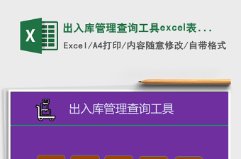 出入库管理查询工具excel模板excel管理系统下载