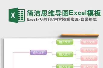 简洁思维导图excel表格下载