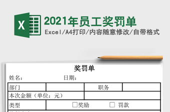 2025年员工奖罚单