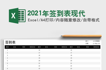 2025年签到表现代