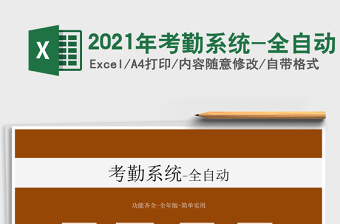 2025年考勤系统-全自动