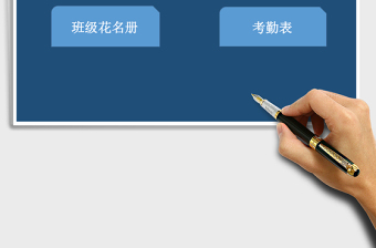 班级花名册excel模板考勤管理系统下载