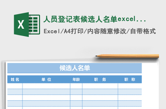 2025人员登记表候选人名单excel模板
