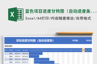 蓝色项目进度甘特图（自动进度条）下载
