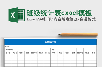 2025班级统计表excel模板