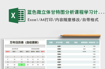 蓝色微立体甘特图分析课程学习计划表excel模板