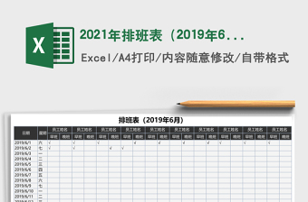 2025年排班表（2019年6月）