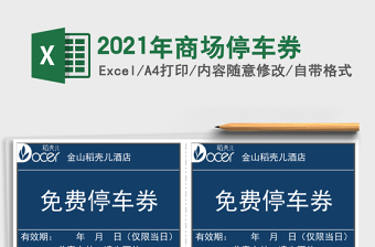 2025年商场停车券