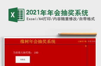 2024年年会抽奖系统