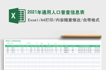 2025年通用人口普查信息表
