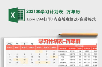 2025年学习计划表-万年历