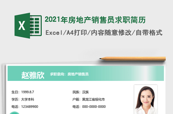 2025年房地产销售员求职简历