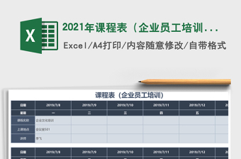 2025年课程表（企业员工培训）