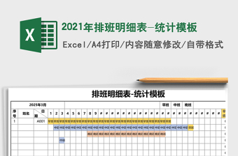 2025年排班明细表-统计模板