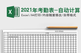 2025年考勤表-自动计算
