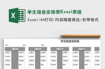 学生宿舍安排表Execl表格