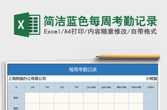2025简洁蓝色每周考勤记录