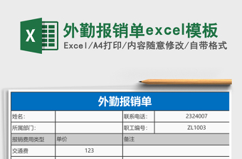 2025外勤报销单excel模板