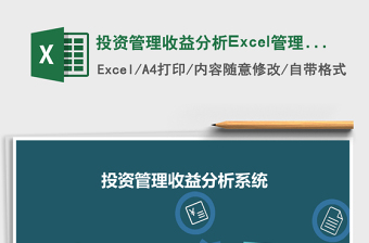 投资管理收益分析Excel管理系统下载