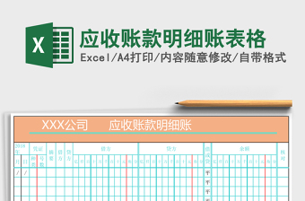 2025应收账款明细账表格