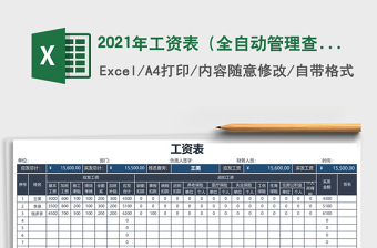 2025年工资表（全自动管理查询）