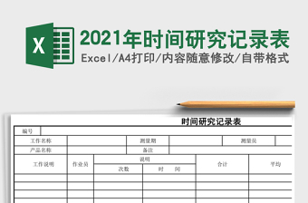 2025年时间研究记录表
