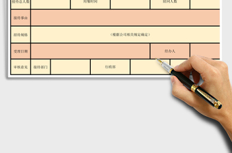 2025年接待用餐申请表