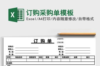 订购采购单模板