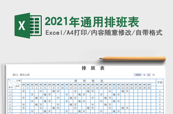 2025年通用排班表