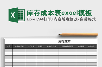 库存成本表excel模板