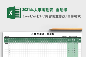 2025年人事考勤表-自动版
