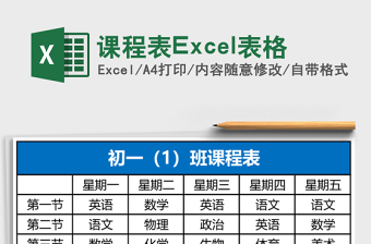 课程表Excel表格