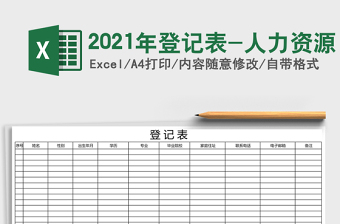 2025年登记表-人力资源