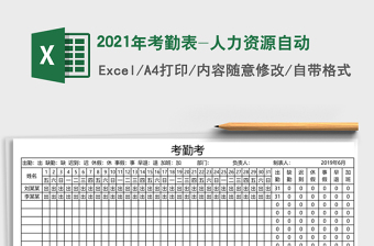 2025年考勤表-人力资源自动