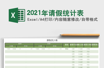 2025年请假统计表