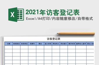 2025年访客登记表
