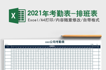 2025年考勤表-排班表