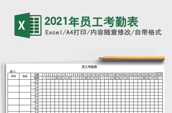 2025年员工考勤表
