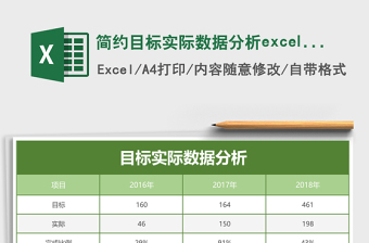 简约目标实际数据分析excel模板