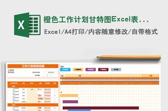 橙色工作计划甘特图excel模板