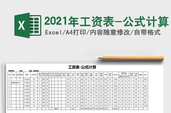2025年工资表-公式计算