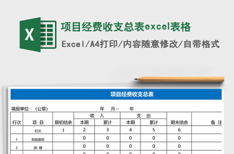 项目经费收支总表excel表格