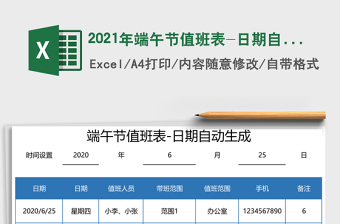 2025年端午节值班表-日期自动生成