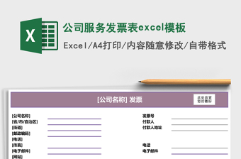 公司服务发票表excel模板