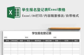 学生报名登记表Execl表格