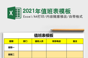 值班表模板