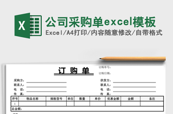 公司采购单excel模板